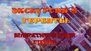 #Беларусь.Экскурсия в Гервяты. Белорусская атомная станция. Троицкий костёл в поселке #Гервяты.