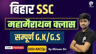 मैराथन क्लास|Marathon Class|Bssc Inter Level Vacancy 2023 | BSSC 10+2 G.K/G.S By Shivam Sir