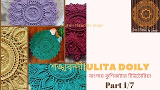 শঙ্খ বন্দী! Ulita Doily 1/7 || বাংলা টিউটোরিয়াল ||