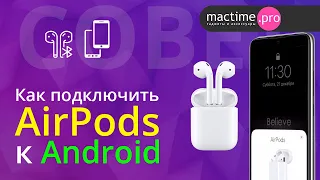 Как подключить AirPods к Android смартфону и какие функции работают с airbattery? Советы mactime.