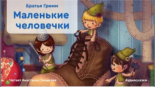 Маленькие человечки. #сказка Братьев Гримм