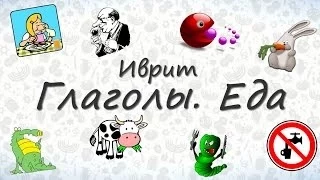 Глаголы на иврите по темам - Еда.