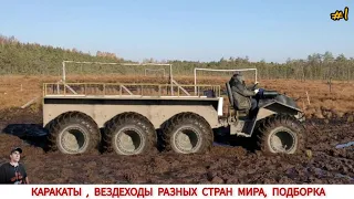 КАРАКАТЫ, ВЕЗДЕХОДЫ РАЗНЫХ СТРАН МИРА #1 /ALL-TERRAIN VEHICLES FROM DIFFERENT COUNTRIES OF THE WORLD