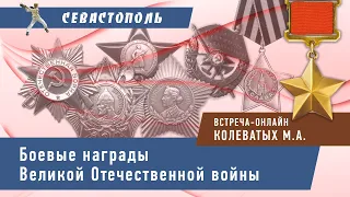 "Освобождение" - Онлайн-встреча по теме: "Боевые награды Великой Отечественной войны".