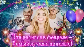 Поздравление с Днем Рождения родившимся в феврале