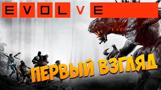 Evolve - Первый взгляд [1080p 60 FPS]