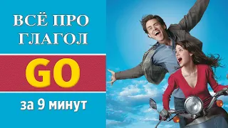 Всё про глагол GO за 9 минут