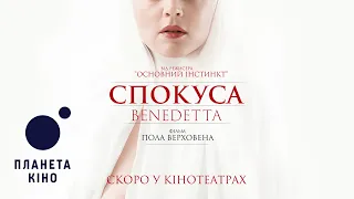Спокуса - офіційний трейлер (український)