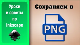 Уроки по Inkscape 1.0: Как сохранять в PNG / How to save in PNG