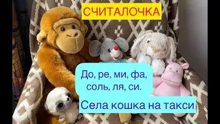 СУПЕРСЧИТАЛКА. До ре ми фа соль ля си, села кошка на такси. Считаем с зайкой.