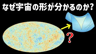 宇宙マイクロ波背景放射とは？宇宙の形を知るために【日本科学情報】【宇宙】