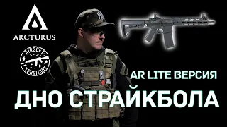 ARCTURUS! ТАК ЛИ ОН ХОРОШ? Серия LITE MOD B/MOD C | CQB/Carbine