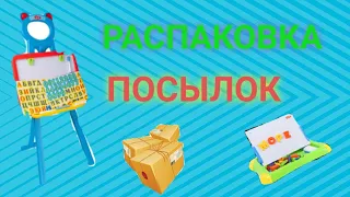 Распаковка посылок Алиэкспресс! Ozon и Детский мир🙂🙂🙂