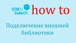 STM32CubeIDE. Как сделать: Подключить сторонние библиотеки.