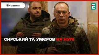 ❗ Сирський та Умєров НА ПЕРЕДОВІЙ🥺СТРАШНІ ОБСТРІЛИ УКРАЇНИ: наслідки ворожих атак ⚡НОВИНИ