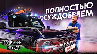 Ford Bronco – УАЗ на стероидах?