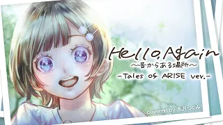 Hello,Again～昔からある場所～  Tales of ARISE ver / covered by 天沢つぐみ
