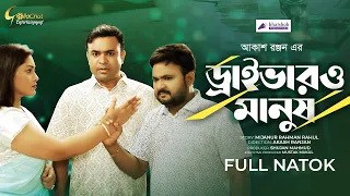 Driver O Manush | ড্রাইভার ও মানুষ | New Bangla Natok 2022 | Akash Ranjan | Tonmoy Shohel | Anamika