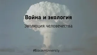 Война и эволюция человечества