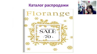 Секреты подбора белья  распродажному каталогу Florange