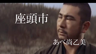 ハイブリット演歌「座頭市」 　歌：あべ尚乙美 /  編曲：広能昌三　Hybrid Enka "Zatoichi" Song: Abe Naomi / Arrangement: Shozo Hirono