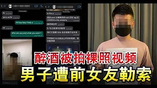 醉酒被拍裸照视频-男子遭前女友勒索