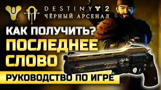 Destiny 2 | Последнее слово | Как получить экзотический револьвер