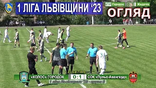 Огляд |6ТУР| «Колос» Городок – СОК «Пульс-Авангард» Жидачів 0:1 (0:1). 1 ліга Львівщини '23