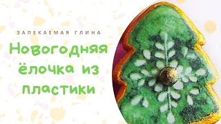 Елочка своими руками / Новогодние поделки из салфеток и полимерной глины / Мастер класс по лепке