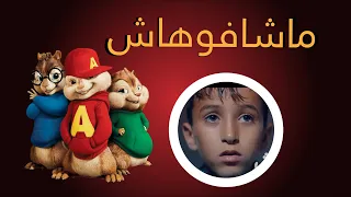 MOUH MILANO - Machafouhach-  -موح ميلانو ماشافوهاش بصوت السناجب