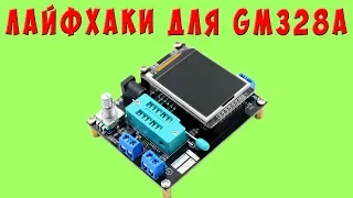 Лайфхаки для GM328A. Полезные приблуды для ESR тестера, которые облегчают жизнь электронщику.