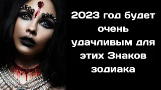 Ванга назвала три знака зодиака, которым 2023 год подарит большое счастье