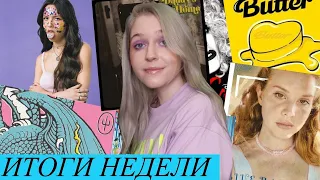 Итоги недели: Olivia Rodrigo, Twenty One Pilots, Lana Del Rey, BTS