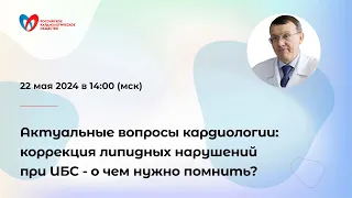 Актуальные вопросы кардиологии: коррекция липидных нарушений при ИБС - о чем нужно помнить?