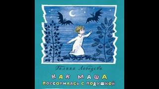 Как Маша поссорилась с подушкой. Сказка  Г. Лебедевой (Начало).