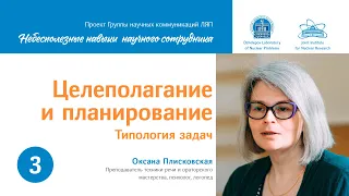 О. Плисковская Целеполагание и планирование Лекция 3. "Типология задач"