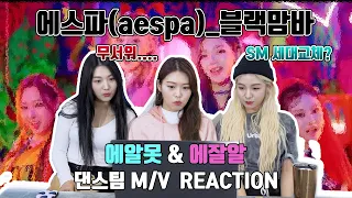 eng) 에잘알 & 에알못 댄스팀의 에스파(aespa)_BLACK MAMBA 블랙맘바 MV Reaction | 아이엑스 뮤비리액션