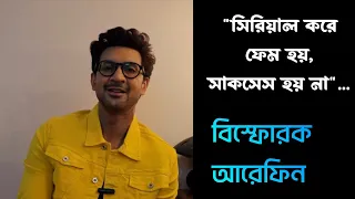 সিরিয়াল করে ফেম হয়|সাকসেস হয় কি?| বিস্ফোরক আরেফিন|tunte|syedarefin|ExclusiveInterview|Starjalsha