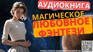 Магическое Любовное Фэнтези | Аудиокнига SpellAudio