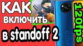 КАК ВКЛЮЧИТЬ 120 FPS в standoff 2 // POCO X3 NFC //MIUI 12