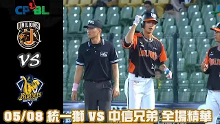 中華職棒35年 例行賽 05/08 #統一獅 VS #中信兄弟 全場精華