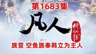 凡人修仙传 第1683集：族誓 空鱼族奉韩立为主人