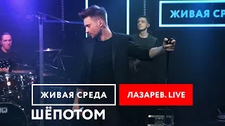 СЕРГЕЙ ЛАЗАРЕВ - "ШЁПОТОМ (LIVE)" | ПРЕМЬЕРА ПЕСНИ | ЖИВАЯ СРЕДА | НОВОЕ РАДИО