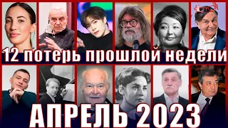 12 НЕВОСПОЛНИМЫХ ПОТЕРЬ ПРОШЛОЙ НЕДЕЛИ Знаменитости, которые умерли с 17 по 23 апреля 2023 года