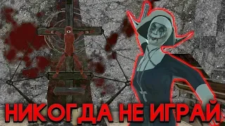 НИКОГДА НЕ ИГРАЙ В ЭТУ ВЕРСИЮ МОНАХИНИ Evil Nun Sister монахиня