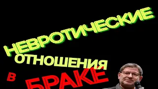 ٭НЕВРОТИЧЕСКИЕ ОТНОШЕНИЯ В БРАКЕ٭