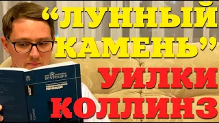 Уилки Коллинз "Лунный камень" Детектив / Разбор книг