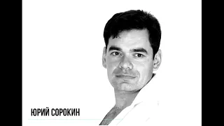 Песня о далекой Родине. Юрий Сорокин