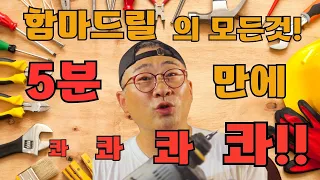 함마드릴 못쓰면 상남자가 아니여? 함마드릴! 이 영상 한편으로 끝! - 아직도 구멍하나 뚫는데 사람을 부른다구?#함마드릴 # 칼블럭