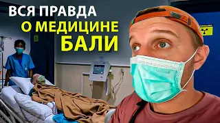 МЕДИЦИНА НА БАЛИ - ВАЖНО ЗНАТЬ // ПЛЮСЫ И МИНУСЫ:  Цены, Страховки, Роды, Детская медицина на Бали